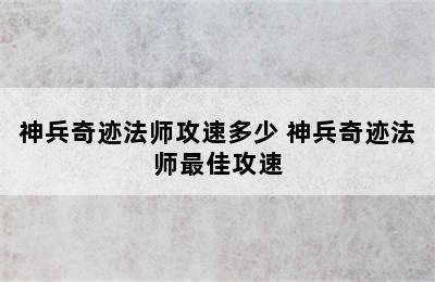 神兵奇迹法师攻速多少 神兵奇迹法师最佳攻速